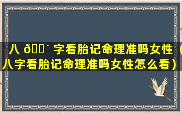 八 🐴 字看胎记命理准吗女性（八字看胎记命理准吗女性怎么看）